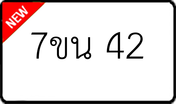 7ขน 42